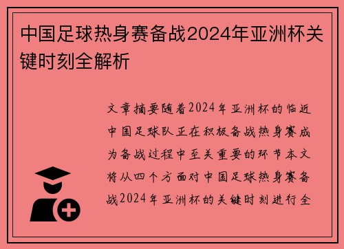 中国足球热身赛备战2024年亚洲杯关键时刻全解析