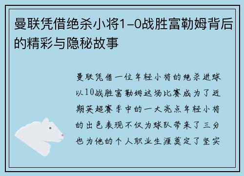 曼联凭借绝杀小将1-0战胜富勒姆背后的精彩与隐秘故事