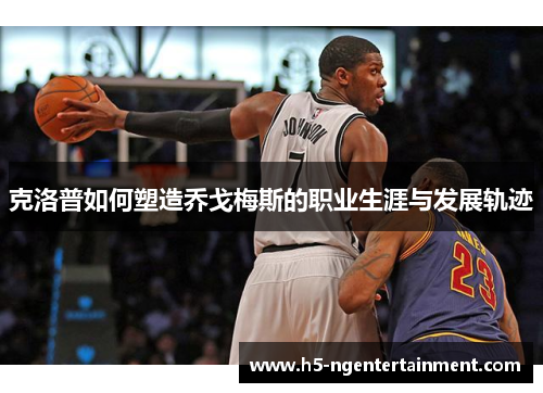 克洛普如何塑造乔戈梅斯的职业生涯与发展轨迹