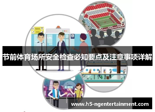 节前体育场所安全检查必知要点及注意事项详解