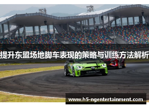 提升东盟场地脚车表现的策略与训练方法解析