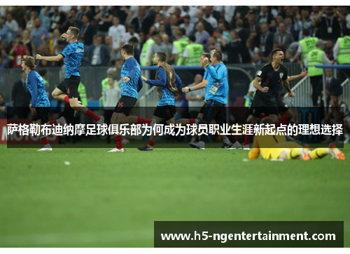 萨格勒布迪纳摩足球俱乐部为何成为球员职业生涯新起点的理想选择