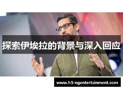 探索伊埃拉的背景与深入回应
