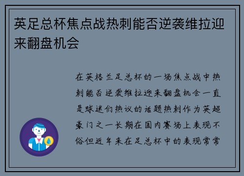 英足总杯焦点战热刺能否逆袭维拉迎来翻盘机会