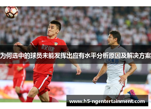 为何选中的球员未能发挥出应有水平分析原因及解决方案