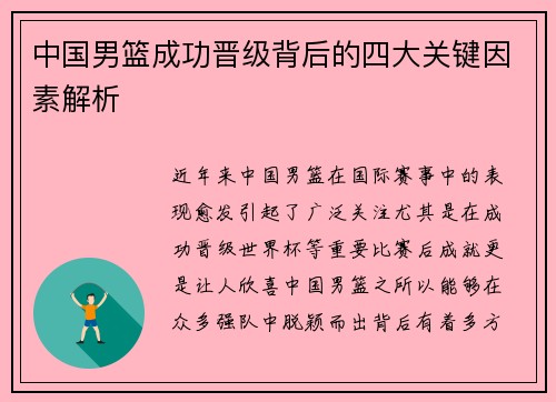 中国男篮成功晋级背后的四大关键因素解析