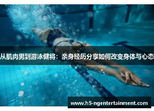 从肌肉男到游泳健将：亲身经历分享如何改变身体与心态