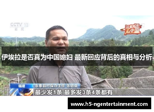伊埃拉是否真为中国媳妇 最新回应背后的真相与分析