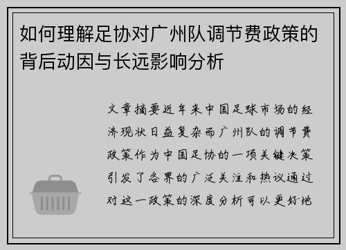 如何理解足协对广州队调节费政策的背后动因与长远影响分析