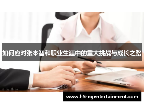 如何应对张本智和职业生涯中的重大挑战与成长之路