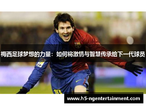 梅西足球梦想的力量：如何将激情与智慧传承给下一代球员