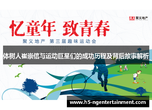 体树人崔崇信与运动巨星们的成功历程及背后故事解析
