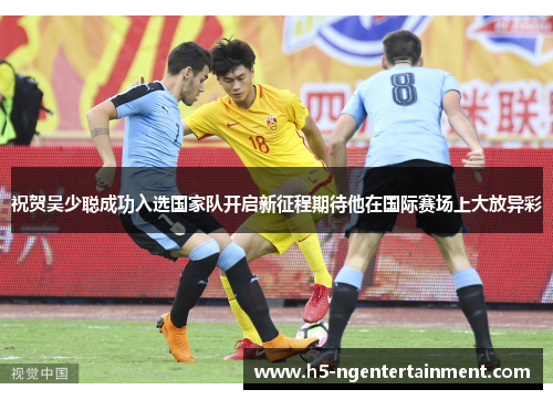祝贺吴少聪成功入选国家队开启新征程期待他在国际赛场上大放异彩