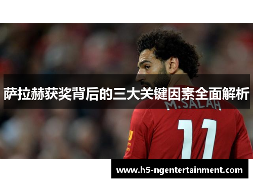 萨拉赫获奖背后的三大关键因素全面解析