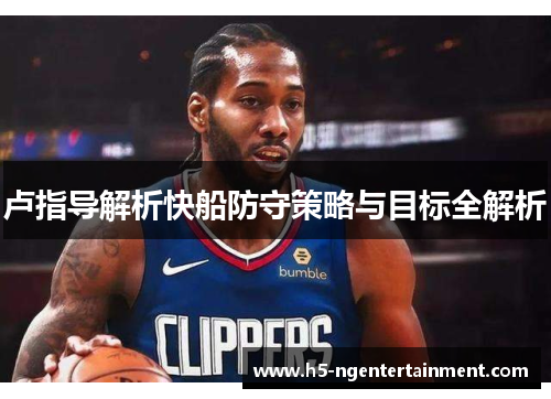 卢指导解析快船防守策略与目标全解析