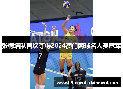 张德培队首次夺得2024澳门网球名人赛冠军