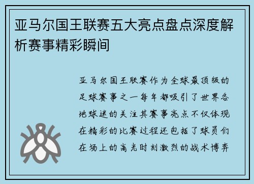 亚马尔国王联赛五大亮点盘点深度解析赛事精彩瞬间