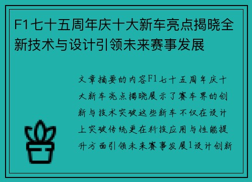 F1七十五周年庆十大新车亮点揭晓全新技术与设计引领未来赛事发展