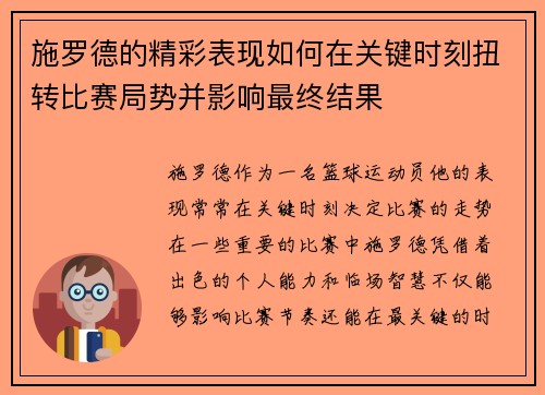 施罗德的精彩表现如何在关键时刻扭转比赛局势并影响最终结果