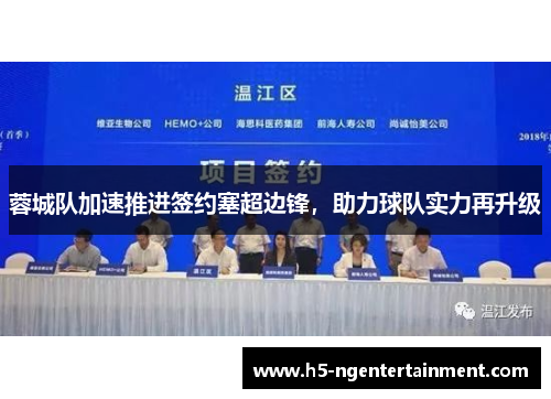 蓉城队加速推进签约塞超边锋，助力球队实力再升级