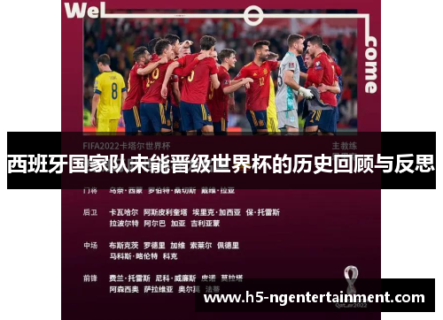 西班牙国家队未能晋级世界杯的历史回顾与反思