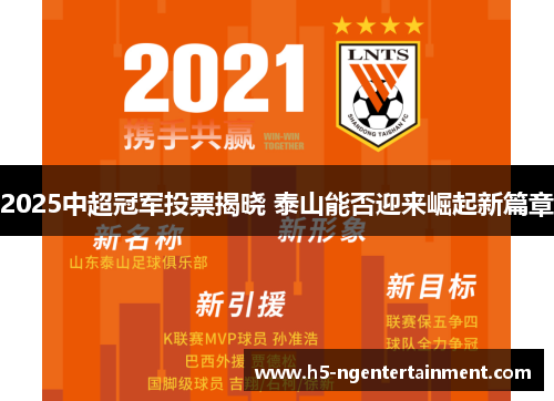 2025中超冠军投票揭晓 泰山能否迎来崛起新篇章