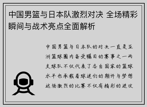 中国男篮与日本队激烈对决 全场精彩瞬间与战术亮点全面解析