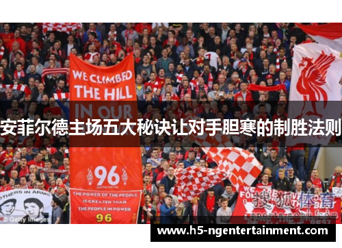 安菲尔德主场五大秘诀让对手胆寒的制胜法则
