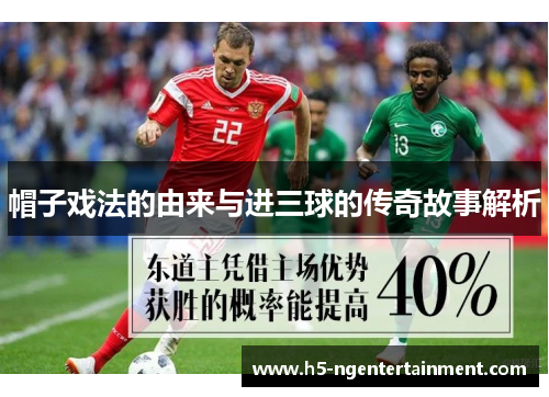 帽子戏法的由来与进三球的传奇故事解析