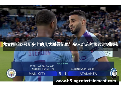尤文图斯欧冠历史上的几大耻辱纪录与令人难忘的惨败时刻揭秘