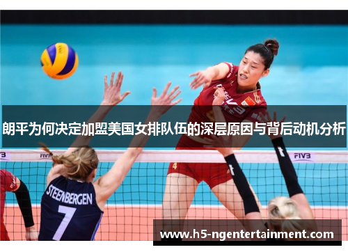 朗平为何决定加盟美国女排队伍的深层原因与背后动机分析