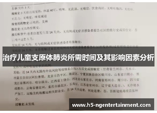 治疗儿童支原体肺炎所需时间及其影响因素分析