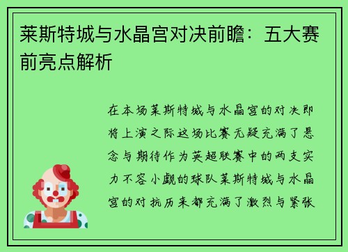 莱斯特城与水晶宫对决前瞻：五大赛前亮点解析