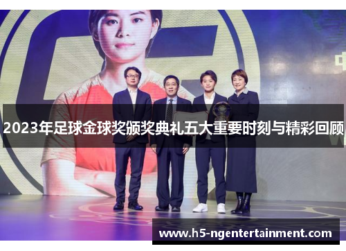 2023年足球金球奖颁奖典礼五大重要时刻与精彩回顾