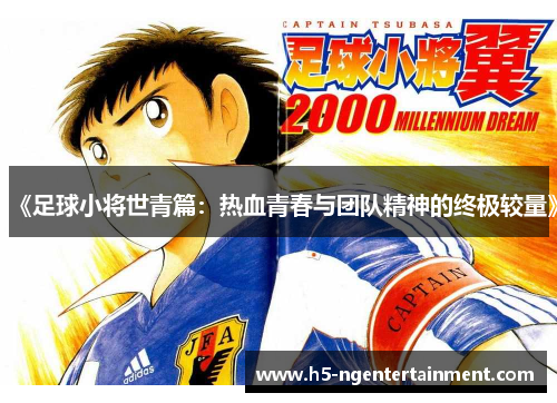 《足球小将世青篇：热血青春与团队精神的终极较量》