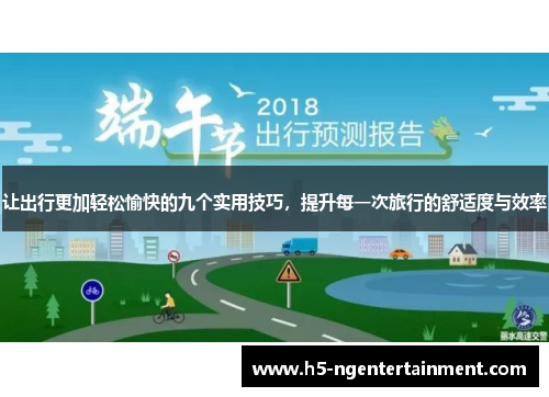 让出行更加轻松愉快的九个实用技巧，提升每一次旅行的舒适度与效率