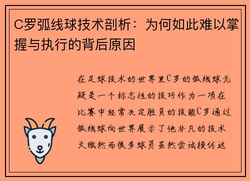 C罗弧线球技术剖析：为何如此难以掌握与执行的背后原因