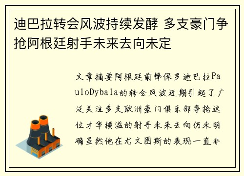 迪巴拉转会风波持续发酵 多支豪门争抢阿根廷射手未来去向未定