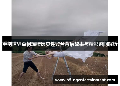 重剑世界盃何瑋桁历史性登台背后故事与精彩瞬间解析