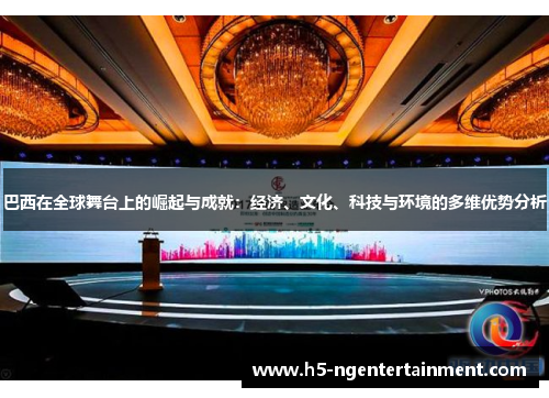 巴西在全球舞台上的崛起与成就：经济、文化、科技与环境的多维优势分析