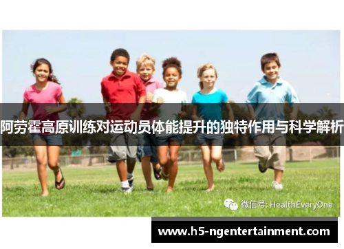 阿劳霍高原训练对运动员体能提升的独特作用与科学解析