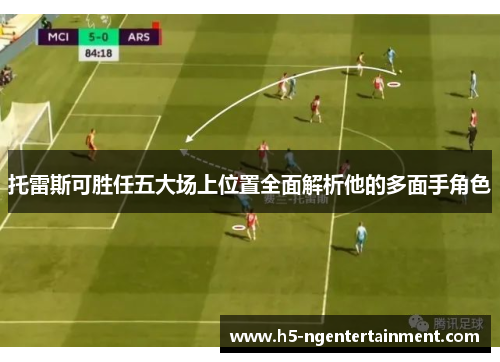托雷斯可胜任五大场上位置全面解析他的多面手角色