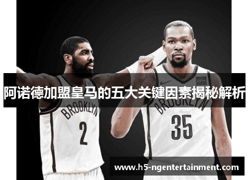 阿诺德加盟皇马的五大关键因素揭秘解析