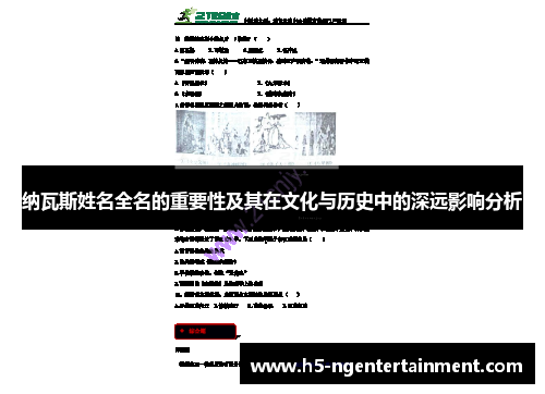 纳瓦斯姓名全名的重要性及其在文化与历史中的深远影响分析