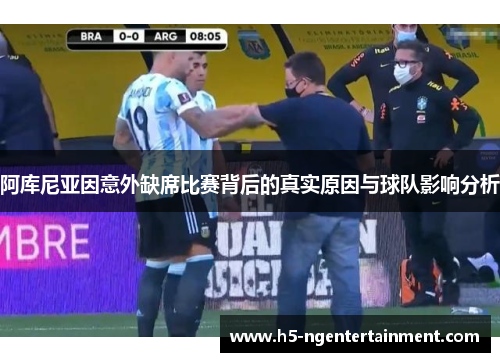 阿库尼亚因意外缺席比赛背后的真实原因与球队影响分析