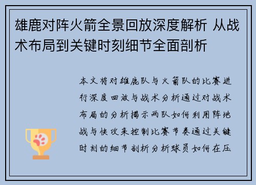雄鹿对阵火箭全景回放深度解析 从战术布局到关键时刻细节全面剖析