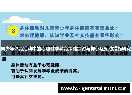 青少年体育活动中的心理健康教育策略探讨与抑郁症预防措施研究