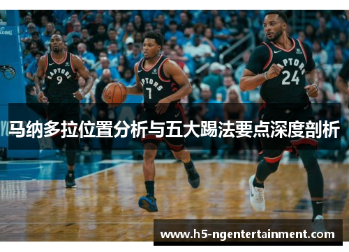 马纳多拉位置分析与五大踢法要点深度剖析