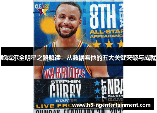 鲍威尔全明星之路解读：从数据看他的五大关键突破与成就