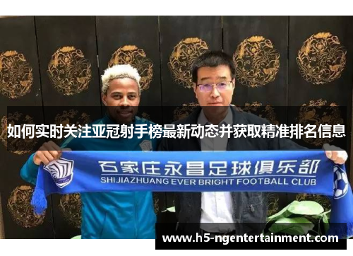 如何实时关注亚冠射手榜最新动态并获取精准排名信息
